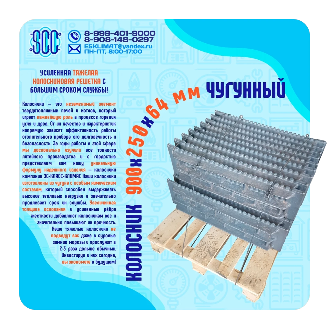 Усиленный колосник 900х250 мм из СЧ-20